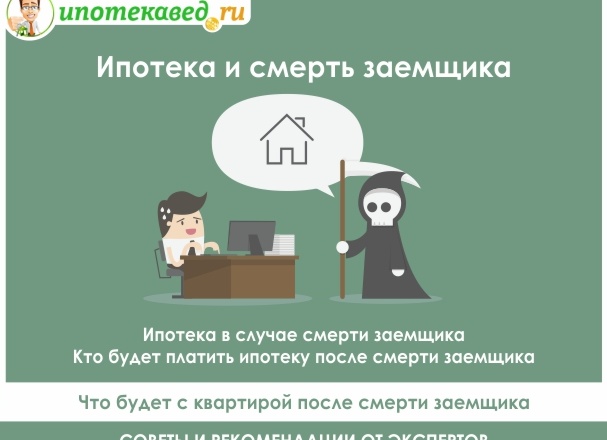 Ипотека в случае смерти заемщика: Кем будет выплачиваться и потека и что будет с квартирой?