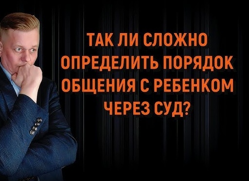 Определять в суде порядок общения с ребенком не имеет вообще никакого смысла